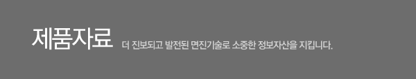 제품자료. 더 진보되고 발전된 면진기술로 소중한 정보자산을 지킵니다.