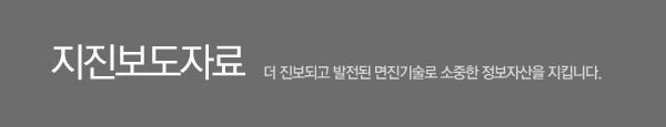 지진보도자료. 더 진보되고 발전된 면진기술로 소중한 정보자산을 지킵니다.